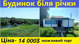 Продаж та огляд будинку с.Мала Сквирка біля річки Рось. 20км. від Білої Церкви та 90 км. від Киева.