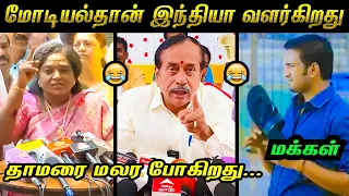 தமிழிசை அரசியல் காமெடி கலாய் 😂🤣 மரண கலாய் 😂🤣 | Tamilisai Latest Troll | BJP Troll 😂🤣 | Tamil Memes