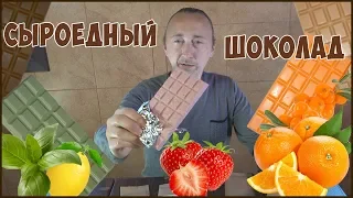 Клубничный Шоколад. Самый вкусный и полезный шоколад. Апельсиновый и Лимонный шоколад. Фролов Ю.А.