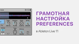 Грамотная настройка Preferences в Ableton Live 11 [Ableton Pro Help]