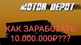 Как заработать 10.000.000₽ в игре Motor Depot?