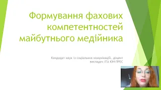 Формування фахових компетенцій майбутнього медійника.