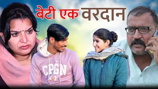 #बेटी एक अभिशाप या वरदान #Haryanvi #natak #comedy #parivarik #video by #bss movie #anmol films