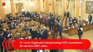 #1 | IV сесія Одеської міської ради VІIІ скликання 03 лютого 2021 року