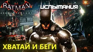 Batman Arkham Knight. Хватай и беги. Бэтмен. Испытания ДР.