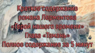 Краткое содержание Лермонтов "Герой нашего времени" "Тамань"