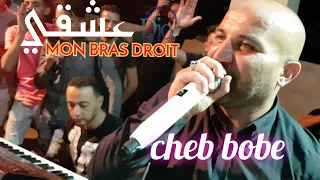 cheb bobe 3achki mon bras droit عشقي مون برا دروا