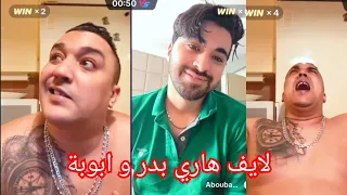 شاهد لايف هاري بدر و ابوبة ♥️ _ شاهد الموت ديال الضحك هههههه live Harri badr & abouba