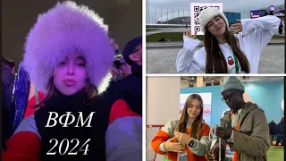 ВФМ 2024 | СОЧИ | всемирный фестиваль молодежи | world youth festival #вфм2024