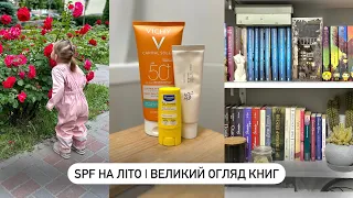 🧴SPF на літо |📚Огляд книг | Що почитати?, рибка в клярі