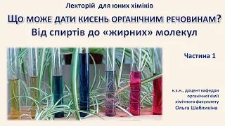 Лекторій для юних хіміків 👨‍🔬👩‍🔬. Заняття 25. Що може дати кисень органічним речовинам? Частина 1