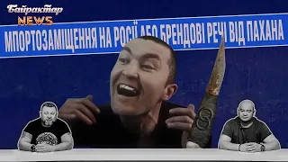 На росії гризуть чефір та граніт науки. Байрактар News #59