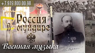 Россия в мундире. 97. Военная музыка.