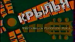 Рок-фестиваль Крылья (ОРТ, 07.07.2002) Часть 1