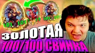 SilverName. (№292) Золотой 100/100 Свинобраз, Мега подкрутка. Сильвернейм Hearthstone