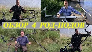 Обзор четырех Род Подов для рыбалки на карпа / Rod Pod