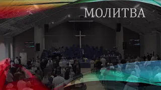 Церковь "Вифания" г. Минск.  Богослужение,  5 сентября 2021 г. 10:00