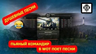 Пьяный командир в Укрепах поет песни  - WOT