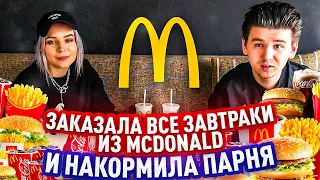 ЗАКАЗАЛА ВСЕ ЗАВТРАКИ ИЗ MCDONALDS И НАКОРМИЛА ПАРНЯ