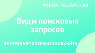 Основные виды и типы поисковых запросов. Транзакционные, коммерческие и информационные запросы