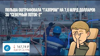 Польша оштрафовала Газпром на 7,6 млрд$! Что за бред?
