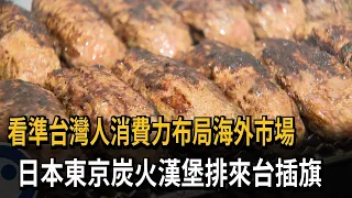 看準台灣人消費力！ 日本東京炭火漢堡排來台插旗－民視新聞