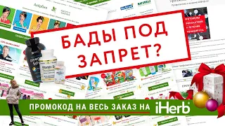 ПРО ЗАПРЕТ IHERB! ЧТО КУПИТЬ СЕЙЧАС CО СКИДКОЙ?