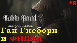 8. Битва с Гаем Гисборном и ФИНАЛ. Robin Hood: Sherwood Builders