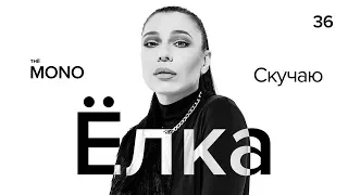 Ёлка - Скучаю  / LIVE / MONO SHOW