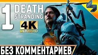 Death Stranding ➤ Прохождение Без Комментариев ➤ Часть 1 ➤ На Русском Субтитры ➤ 4K PS4 Pro