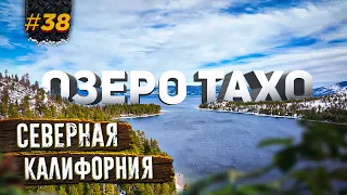 СНОВА СЛОМАЛИСЬ, ГОРНОЛЫЖНЫЙ КУРОРТ В КАЛИФОРНИИ, ДОРОГА НА ОЗЕРО ТАХО, ПУТЕШЕСТВИЕ ПО АМЕРИКЕ #38