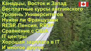 Канада Часть-2 - Работа в IT, Жизнь, Погода, Друзья, Хобби, Пенсия, Бесплатные Курсы