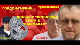 ЧАСТЬ 2. ГОРДОН-ГИРКИН: ДОНБАСС "ЯПОНСКИЙ". КРЫМ В "БАШМАКАХ"