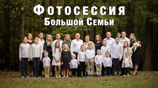 Осенняя Фотосессия Большой Семьи c Детьми и Внуками на Природе в США | Canon EOS R5 и RF 85mm 1.2L