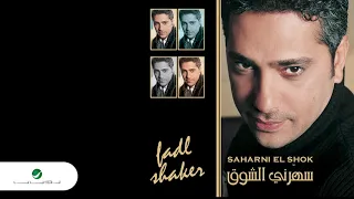 Fadl Shaker ... Ya Hayat El Roh | فضل شاكر ... يا حياة الروح