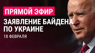 Заявление Байдена по ситуации в Украине | ПРЯМОЙ ЭФИР