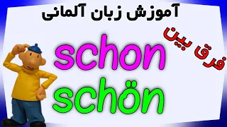 Unterschied zwischen SCHÖN und SCHON فرق بین در زبان آلمانی
