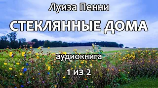 Луиза Пенни — Стеклянные дома, роман, детектив, триллер, аудиокнига, часть 1 из 2.