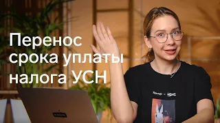 ⚡️Отсрочка по уплате налога УСН за 1 квартал 2022 года и за 2021 год. Когда платить? Кто ее получил?