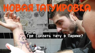 Где сделать тату в Париже ?  Новая татуировка | Tattoo Paris | Бонжур Франция