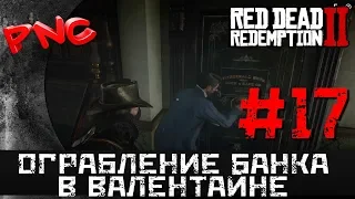 Red Dead Redemption 2 ОГРАБЛЕНИЕ БАНКА В ВАЛЕНТАЙНЕ #17