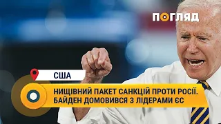 Нищівний пакет санкцій проти Росії: Байден домовився з лідерами ЄС