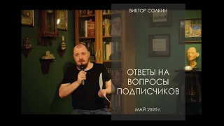 Ответы Виктора Солкина на вопросы подписчиков. Май 2020 г.