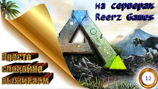 ARK Survival Evolved Просто Выживаем на серверах (Reerz Games) часть 12