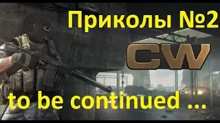 Приколы № 2 - Contract Wars (To be continued)