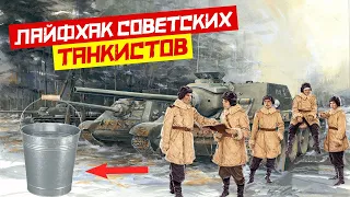 Лайфхак Советских танкистов. Как грелись в морозы при помощи обычного ведра в годы Второй мировой