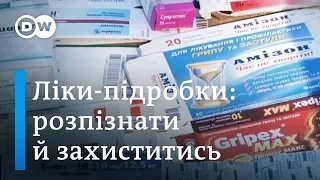 Підроблені ліки в Україні: як відрізнити та що саме підробляють | DW Ukrainian