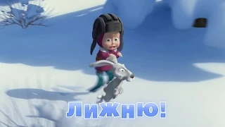 Маша та Ведмідь: Лижню! (14 серія) Masha and the Bear