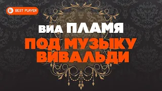 ВИА Пламя - Под музыку Вивальди (Сборник 2020) | Русская музыка