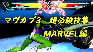 ULTIMATE MARVEL VS. CAPCOM 3  Super Special Move Collection(MARVEL side)